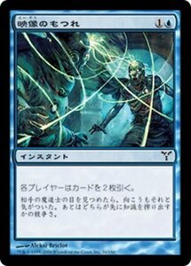 MTG ■青/日本語版■ 《映像のもつれ/Vision Skeins》ディセンション DIS