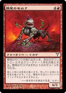 MTG ■赤/日本語版■ 《鞭尾のモロク/Whiptail Moloch》ディセンション DIS