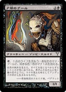 MTG ■黒/日本語版■ 《夕闇のグール/Vesper Ghoul》ディセンション DIS