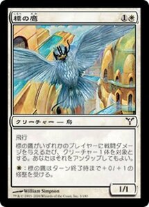 MTG ■白/日本語版■ 《標の鷹/Beacon Hawk》ディセンション DIS