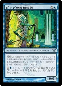 MTG ■青/日本語版■ 《ヴィグの移植術師/Vigean Graftmage》ディセンション DIS