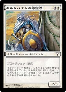 MTG ■白/日本語版■ 《ギルドパクトの守護者/Guardian of the Guildpact》ディセンション DIS