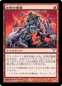 MTG ■赤/日本語版■ 《尖塔の重量/Weight of Spires》ディセンション DIS