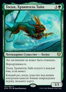 MTG ■緑/ロシア語版■ 《秘密を知るもの、トスキ/Toski, Bearer of Secrets》カルドハイム　KHM