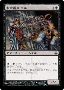 MTG ■黒/日本語版■ 《木戸番スラル/Ostiary Thrull》★FOIL★ ギルドパクト GPT