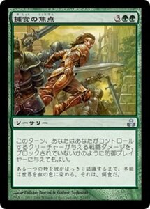 MTG ■緑/日本語版■ 《捕食の焦点/Predatory Focus》ギルドパクト GPT