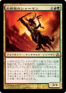 MTG ■金/日本語版■ 《炎樹族のシャーマン/Burning-Tree Shaman》ギルドパクト GPT