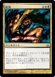 MTG ■金/日本語版■ 《屈辱/Mortify》ギルドパクト GPT