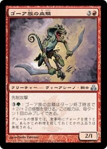 MTG ■赤/日本語版■ 《ゴーア族の血鱗/Ghor-Clan Bloodscale》ギルドパクト GPT