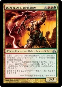 MTG ■金/日本語版■ 《スカルガンの空砕き/Skarrgan Skybreaker》ギルドパクト GPT