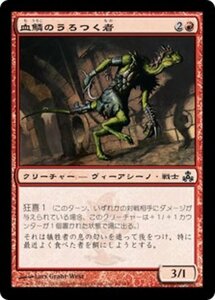 MTG ■赤/日本語版■ 《血鱗のうろつく者/Bloodscale Prowler》ギルドパクト GPT