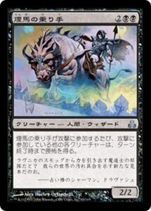 MTG ■黒/日本語版■ 《煙馬の乗り手/Smogsteed Rider》ギルドパクト GPT