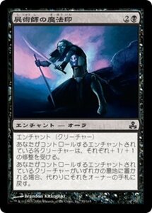 MTG ■黒/日本語版■ 《屍術師の魔法印/Necromancer's Magemark》ギルドパクト GPT