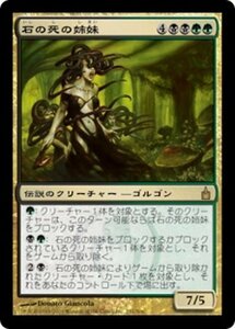 MTG ■金/日本語版■ 《石の死の姉妹/Sisters of Stone Death》ラヴニカ：ギルドの都 RAV