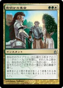 MTG ■金/日本語版■ 《夜明けの集会/Congregation at Dawn》ラヴニカ：ギルドの都 RAV