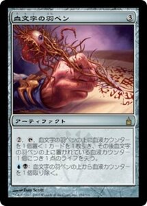 MTG ■無/日本語版■ 《血文字の羽ペン/Bloodletter Quill》ラヴニカ：ギルドの都 RAV