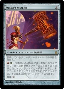 MTG ■無/日本語版■ 《太陽打ちの槌/Sunforger》ラヴニカ：ギルドの都 RAV