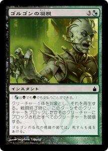 MTG ■金/日本語版■ 《ゴルゴンの凝視/Gaze of the Gorgon》ラヴニカ：ギルドの都 RAV