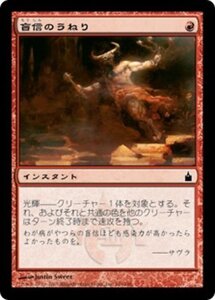 MTG ■赤/日本語版■ 《盲信のうねり/Surge of Zeal》ラヴニカ：ギルドの都 RAV