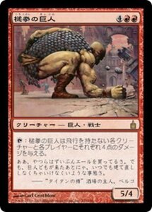 MTG ■赤/日本語版■ 《槌拳の巨人/Hammerfist Giant》ラヴニカ：ギルドの都 RAV