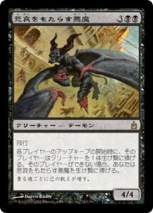 MTG ■黒/日本語版■ 《悲哀をもたらす悪魔/Woebringer Demon》ラヴニカ：ギルドの都 RAV