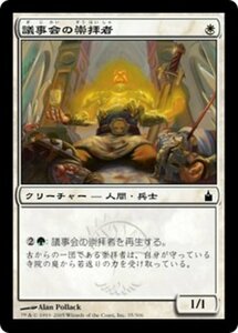 MTG ■白/日本語版■ 《議事会の崇拝者/Votary of the Conclave》ラヴニカ：ギルドの都 RAV