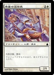 MTG ■白/日本語版■ 《夜番の巡回兵/Nightguard Patrol》ラヴニカ：ギルドの都 RAV