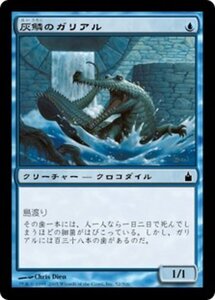 MTG ■青/日本語版■ 《灰鱗のガリアル/Grayscaled Gharial》ラヴニカ：ギルドの都 RAV