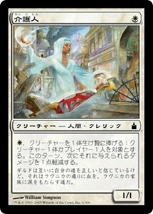 MTG ■白/日本語版■ 《介護人/Caregiver》ラヴニカ：ギルドの都 RAV