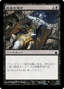 MTG ■黒/日本語版■ 《最後の喘ぎ/Last Gasp》ラヴニカ：ギルドの都 RAV