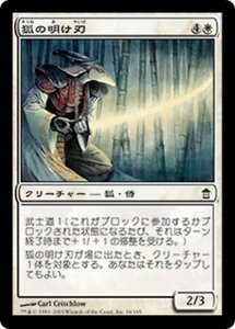 MTG ■白/日本語版■ 《狐の明け刃/Kitsune Dawnblade》★FOIL★ 神河救済 SOK