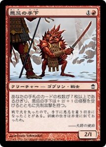 MTG ■赤/日本語版■ 《悪忌の手下/Akki Underling》神河救済 SOK