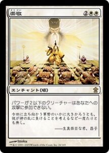 MTG ■白/日本語版■ 《崇敬/Reverence》神河救済 SOK