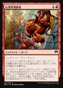 MTG ■赤/日本語版■ 《伝染性渇血症/Infectious Bloodlust》★FOIL★ マジックオリジン ORI