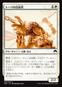 MTG ■白/日本語版■ 《トーパの自由刃/Topan Freeblade》★FOIL★ マジックオリジン ORI