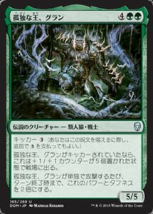 MTG ■緑/日本語版■ 《孤独な王、グラン/Grunn, the Lonely King》ドミナリア DOM