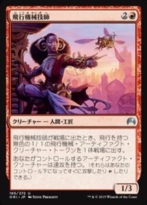 MTG ■赤/日本語版■ 《飛行機械技師/Thopter Engineer》マジックオリジン ORI