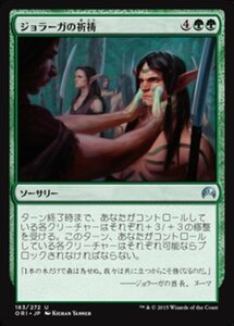 MTG ■緑/日本語版■ 《ジョラーガの祈祷/Joraga Invocation》マジックオリジン ORI