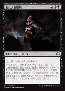 MTG ■黒/日本語版■ 《血による聖別/Consecrated by Blood》マジックオリジン ORI