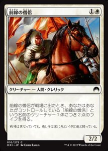 MTG ■白/日本語版■ 《前線の僧侶/Cleric of the Forward Order》マジックオリジン ORI