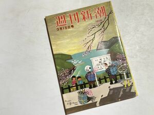 週刊新潮 1979年3/15号 千葉ニュータウン 駅員不要時代、民家紀行 石垣島、梅川忠兵衛ギックリ腰の場、桜田淳子