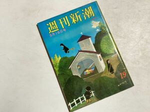 週刊新潮 1974年5/16号 カメラ狂 ロロブリジータ日本を撮る、芸能人稼ぎの内幕 吉永小百合・片岡鶴太郎、横須賀市造成地の地すべり