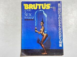 BRUTUS ブルータス 1983年3/1 NO.60 男でなけりゃわかるもんかのSEX特集、オーストラリアアウトドアライフ、和田誠