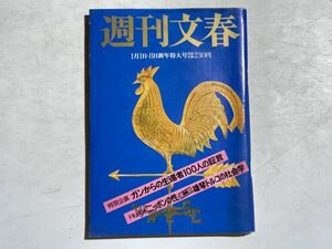 週刊文春 1981年1月1・8日合併号 ガンから生還者100人の証言、ドキュメントニッポンの性、愛染恭子、萬田久子、池田大作、81年電化製品