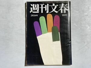 週刊文春 1980年2月14日号 エコノミスト外相の多忙な日々 、コンテナの家、東北新幹線ひかり陸奥を行く、田中角栄、KDDの悪魔の選択