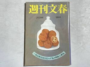 週刊文春 1980年2月21日号 志ん朝寄席、ラブホテルの事情、KDD事件二つの鍵、ノストラダムスの大予言、一流企業100人の英語上達法