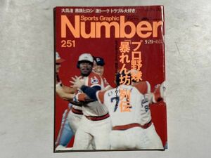 number スポーツ雑誌 ナンバー 1990年9月20日 プロ野球暴れん坊列伝、乱闘事件徹底検証、金田正一、山本浩二、野茂英雄、クロマティ、清原