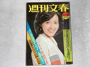 週刊文春 1976年11月18日号 アルバム 昭和天皇大いに笑う、ロッキードに新事実、発掘された50年前のヌード、田中角栄、カーター大統領