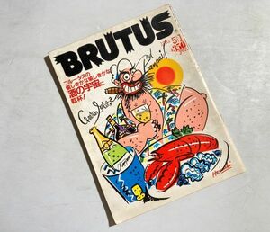 BRUTUS ブルータス 1981年5/1 NO.18 酒の宇宙に乾杯！、飲酒学入門、コニャック、ブランデー、ワイン、レストラン