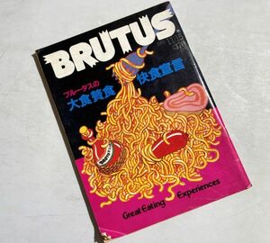 BRUTUS ブルータス 1982年11/15 NO.54 ブルータスの大食贅食快食宣言、世界の料理、レシピ、レストラン